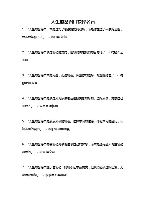 人生的岔路口抉择名言