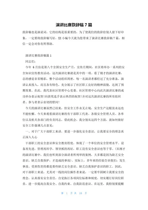演讲比赛致辞稿7篇
