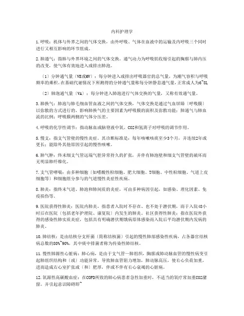 内科护理学名词解释