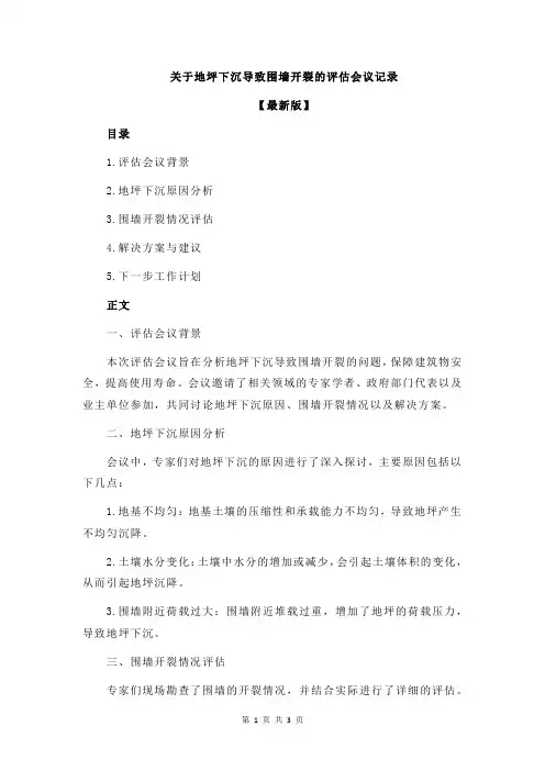 关于地坪下沉导致围墙开裂的评估会议记录