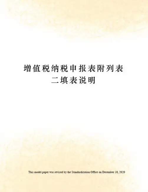 增值税纳税申报表附列表二填表说明