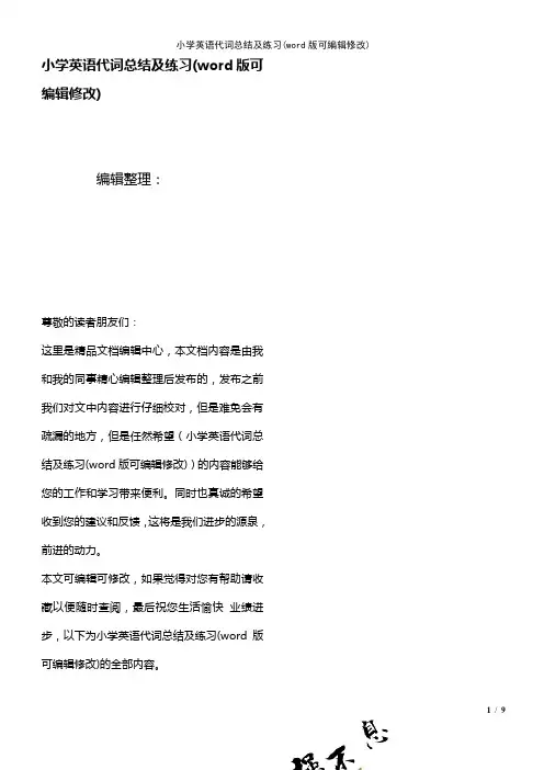 小学英语代词总结及练习(K12教育文档)