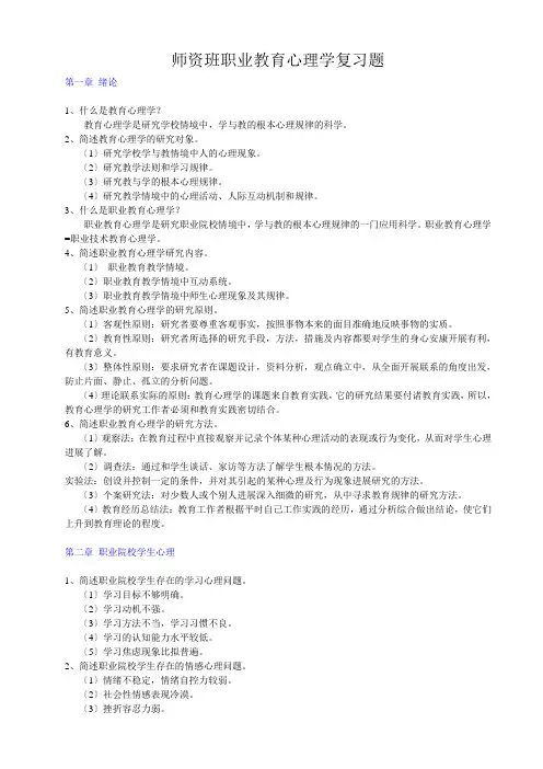 职业教育心理学师资班复习题
