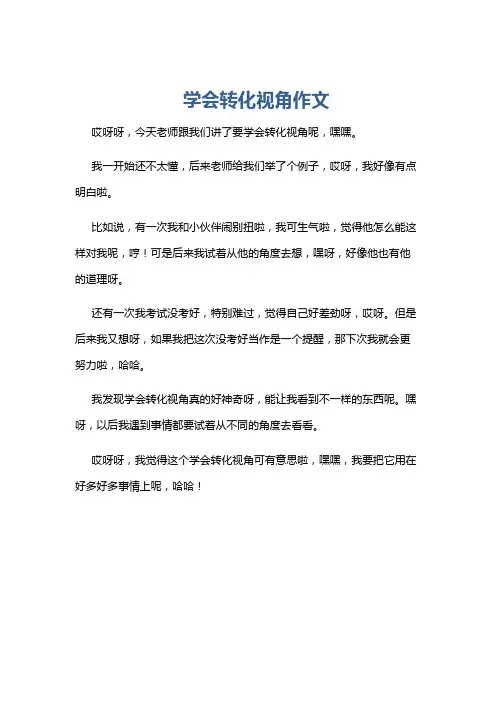学会转化视角作文