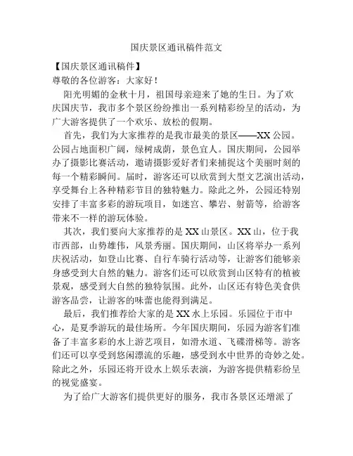 国庆景区通讯稿件范文