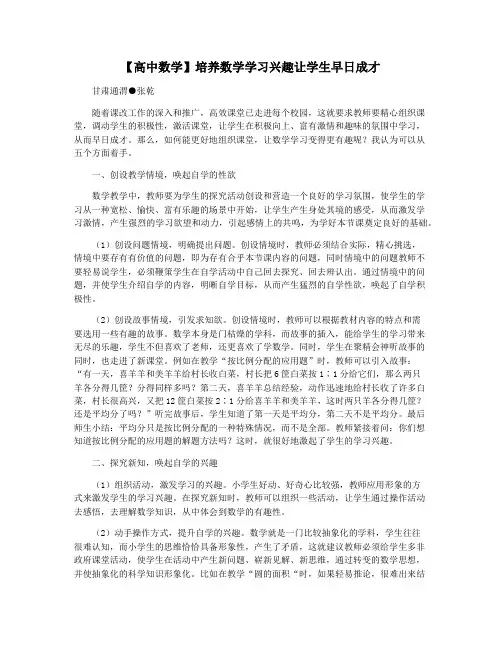 【高中数学】培养数学学习兴趣让学生早日成才