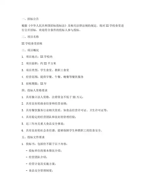 学校食堂招租招标文件