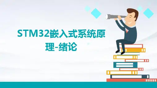 STM32嵌入式系统原理-绪论