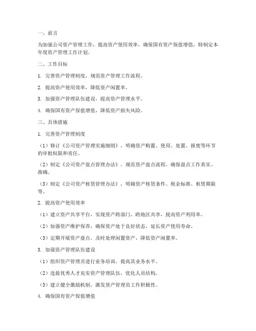 资产资产管理工作计划