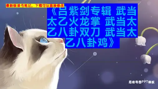 《吕紫剑专辑 武当太乙火龙掌 武当太乙八卦双刀 武当太乙八卦鸡》读书笔记思维导图