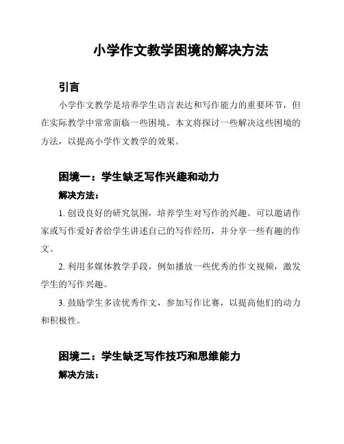 小学作文教学困境的解决方法