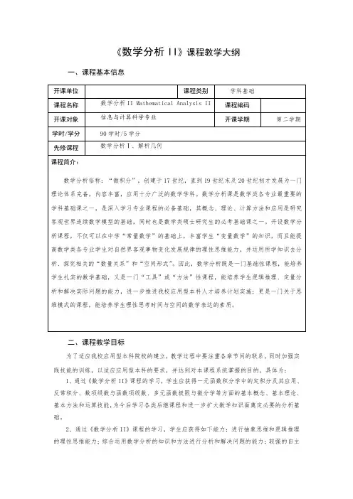 《数学分析II》课程教学大纲