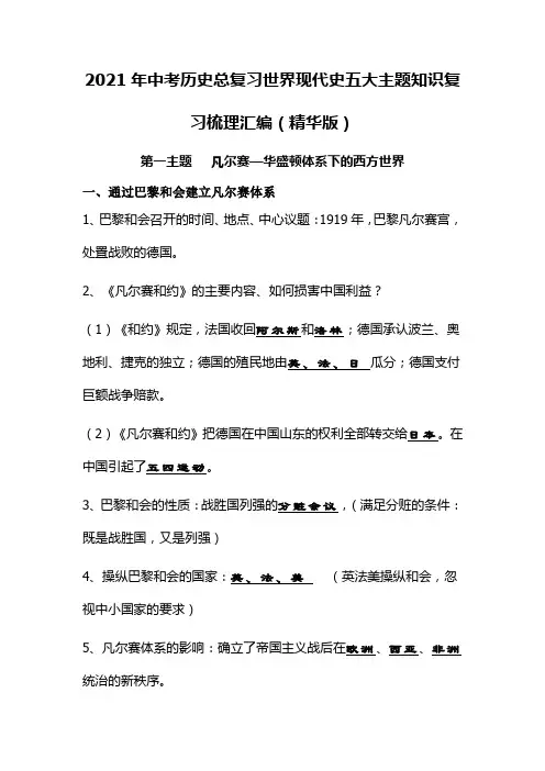 2021年中考历史总复习世界现代史五大主题知识复习梳理汇编(精华版)
