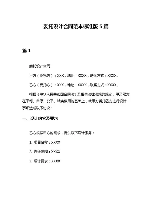 委托设计合同范本标准版5篇