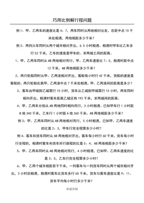 六年级巧用比例解行程问题