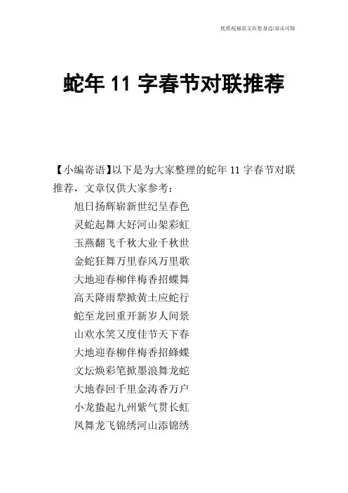蛇年11字春节对联推荐