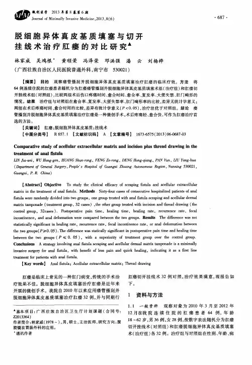 脱细胞异体真皮基质填塞与切开挂线术治疗肛瘘的对比研究