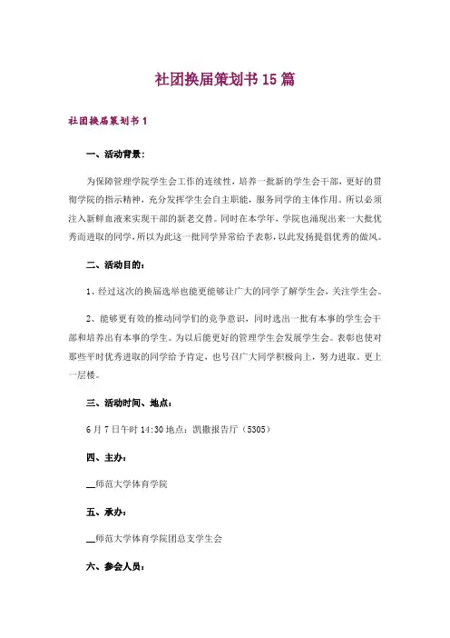 社团换届策划书15篇_1