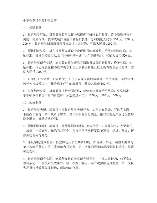 小学新教师奖惩制度范本