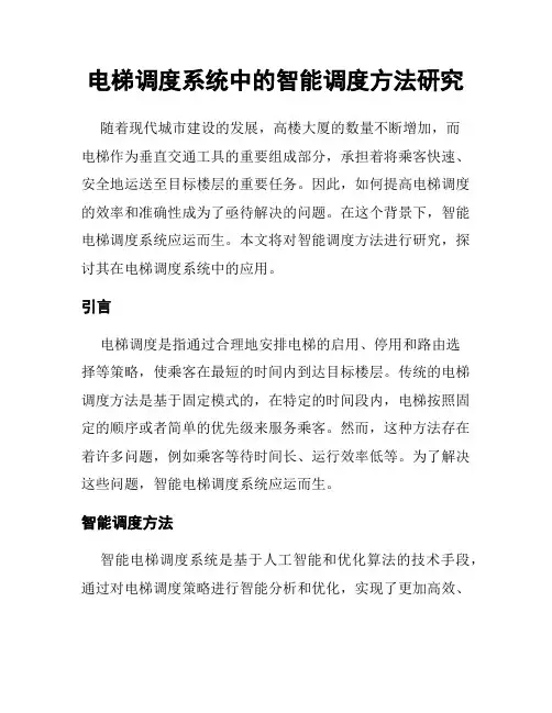 电梯调度系统中的智能调度方法研究