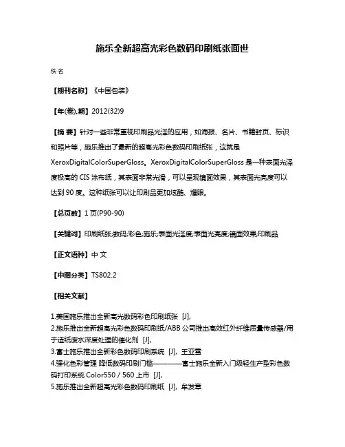 施乐全新超高光彩色数码印刷纸张面世