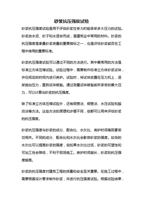 砂浆抗压强度试验