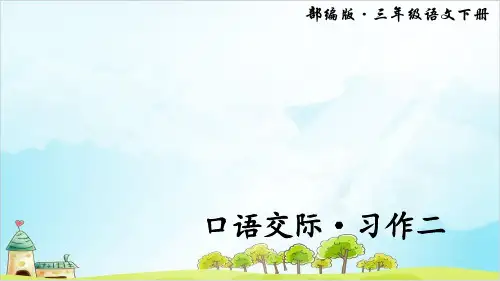 三级下册语文课件-第二 口语交际 习作二 人教