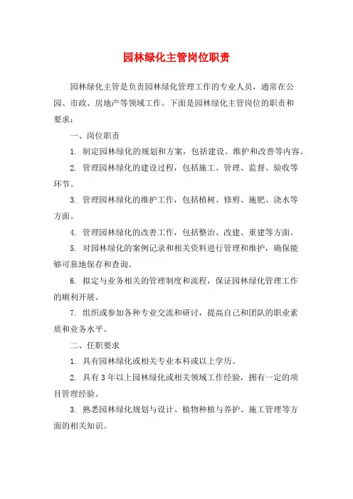 园林绿化主管岗位职责