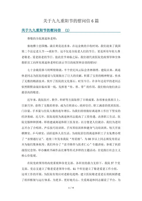 关于九九重阳节的慰问信6篇