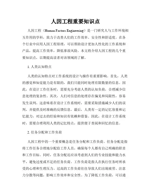 人因工程重要知识点