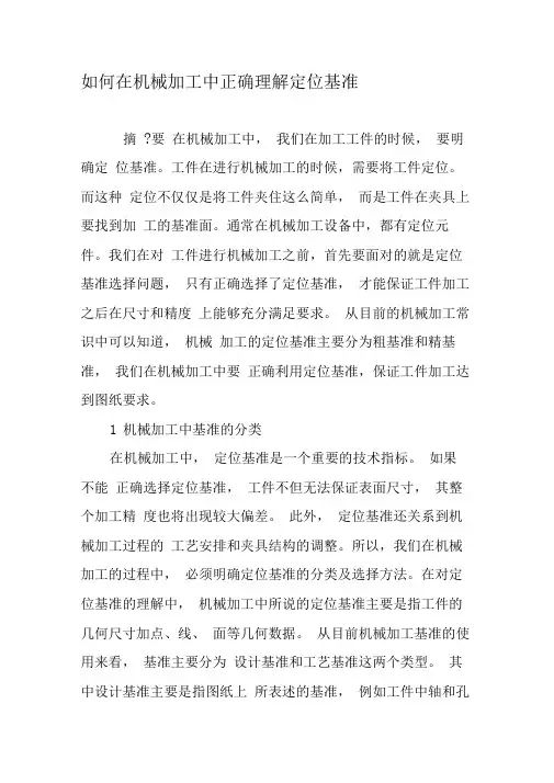 如何在机械加工中正确理解定位基准