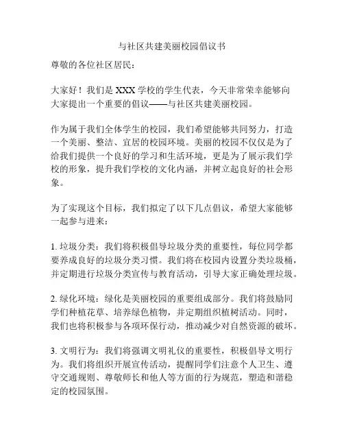 与社区共建美丽校园倡议书