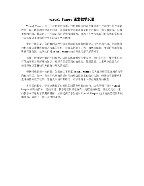 visual foxpro课堂教学反思