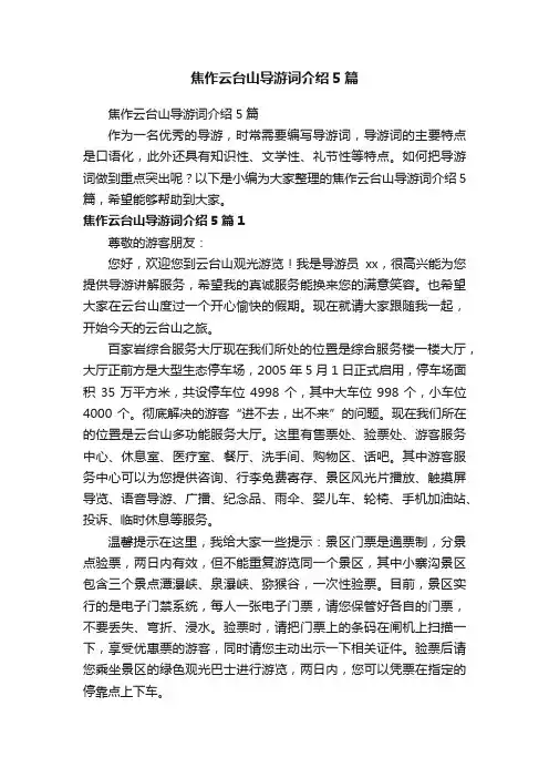 焦作云台山导游词介绍5篇