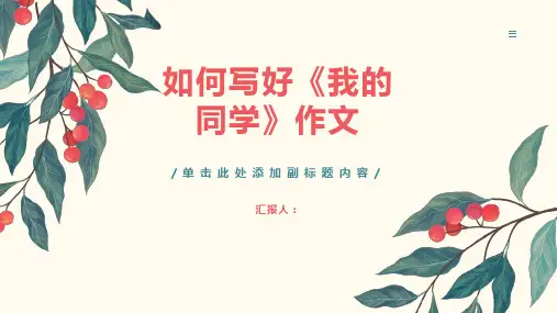 《我的同学》作文指导