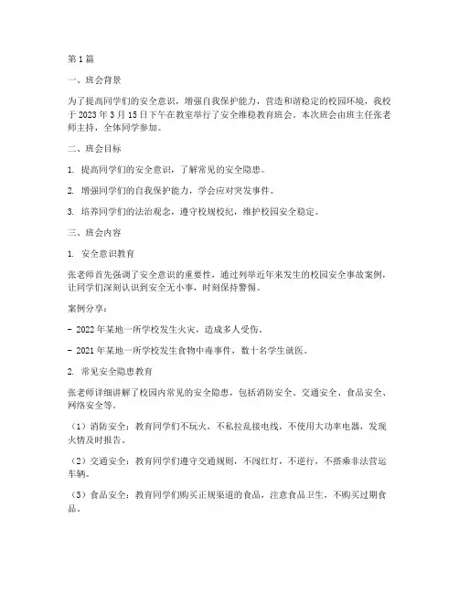 安全维稳教育班会记录(3篇)