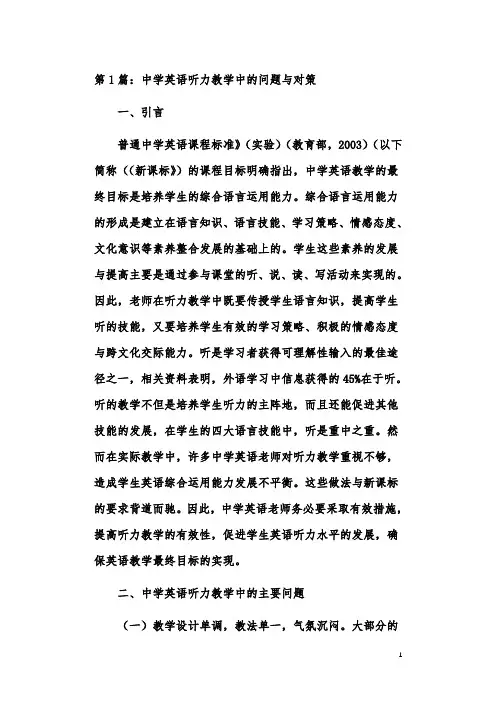 中学英语听力教学的问题初探论文(共3篇)