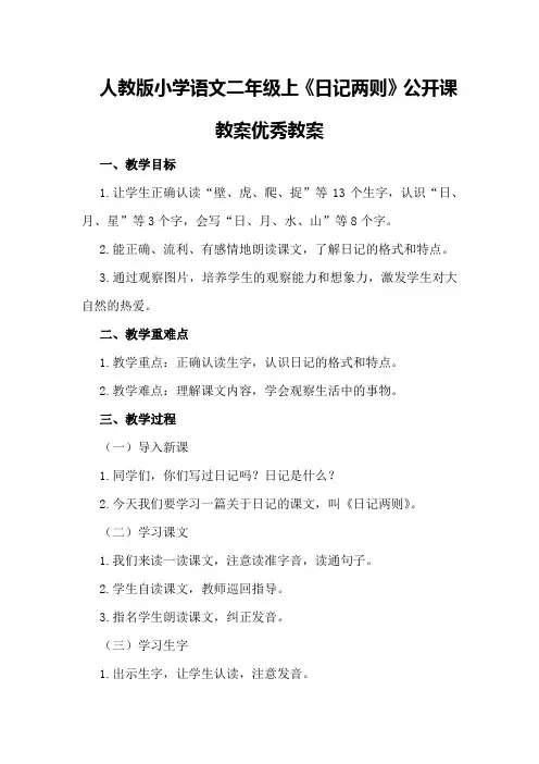人教版小学语文二年级上《日记两则》公开课教案优秀教案