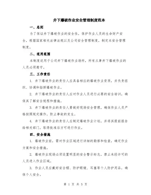 井下爆破作业安全管理制度范本（2篇）