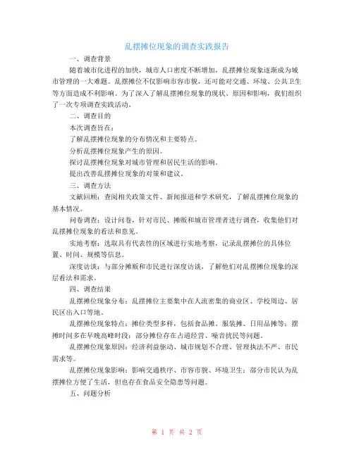 乱摆摊位现象的调查实践报告范文