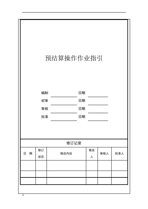 预结算操作作业指引