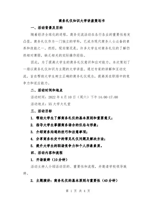 商务礼仪知识大学讲座策划书