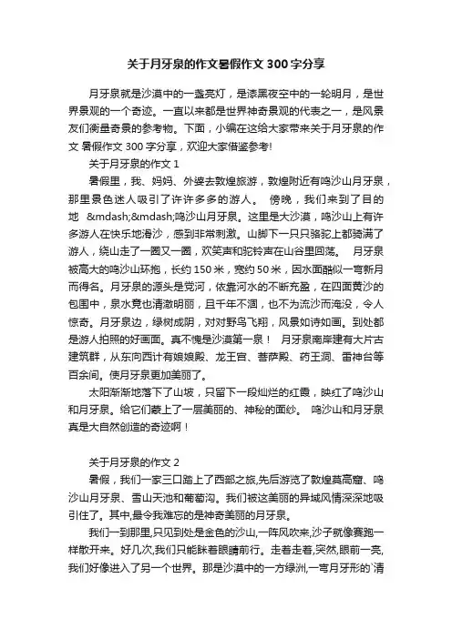 关于月牙泉的作文暑假作文300字分享