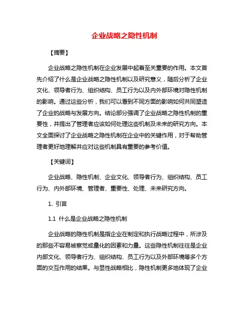 企业战略之隐性机制