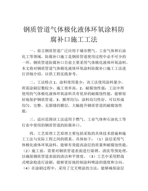 钢质管道气体极化液体环氧涂料防腐补口施工工法