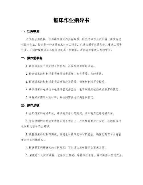 锯床作业指导书