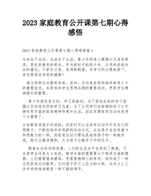 2023家庭教育公开课第七期心得感悟
