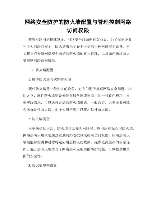 网络安全防护的防火墙配置与管理控制网络访问权限