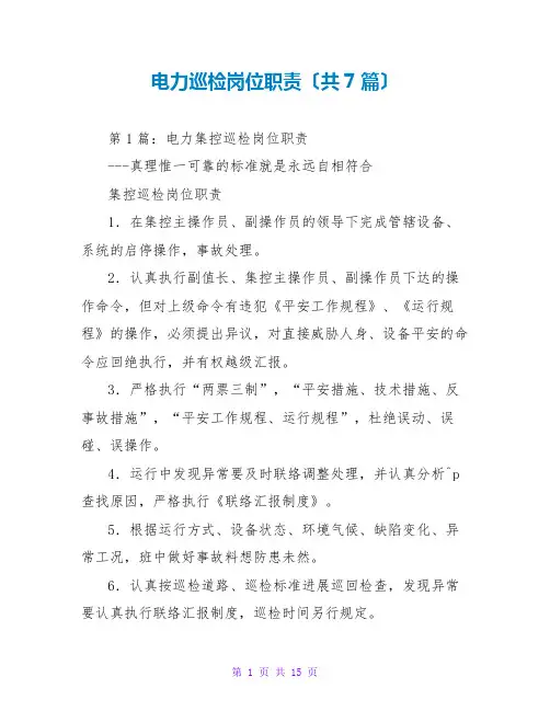 电力巡检岗位职责(共7篇)