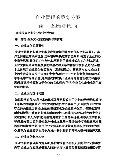 企业管理的策划方案